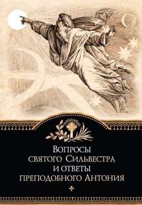 Вопросы святого Сильвестра и ответы преподобного Антония (2014) PDF, FB2, EPUB, MOBI