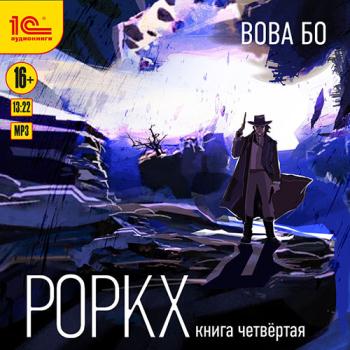 постер к Бо Вова - Роркх. Книга 4 (Аудиокнига)