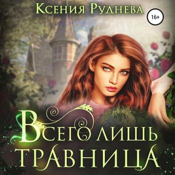 Руднева Ксения - Всего лишь травница (Аудиокнига)