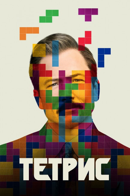 Тетрис / Tetris (2023) WEB-DL-HEVC 2160p от New-Team | 4K | HDR | HDR10+ | Dolby Vision Profile 8 | P