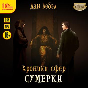 постер к Лебэл Дан - Хроники сфер. Сумерки (Аудиокнига)