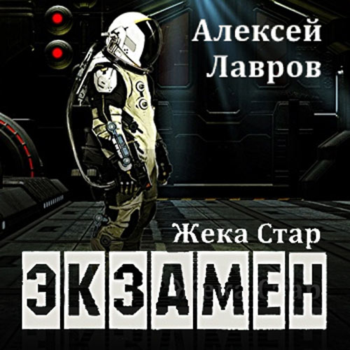 Лавров Алексей - Жека Стар. Экзамен (Аудиокнига) 2022