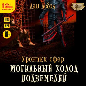 Лебэл Дан - Хроники сфер. Могильный холод подземелий (Аудиокнига)