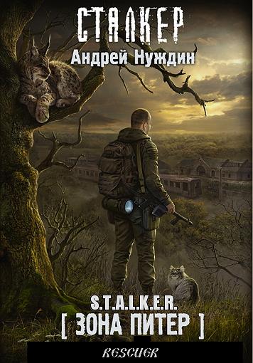 Андрей Нуждин - Цикл «S.T.A.L.K.E.R. Зона Питер» [4 книги] (2021-2023) FB2