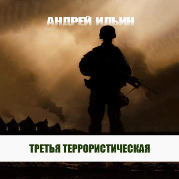 Андрей Ильин - Третья террористическая (Аудиокнига)