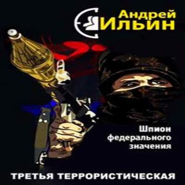 Андрей Ильин - Шпион федерального значения (Аудиокнига)