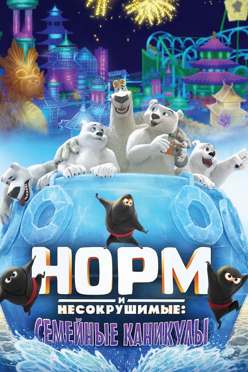   :   / Norm of the North: Family Vacation (2020) WEB-DLRip | D