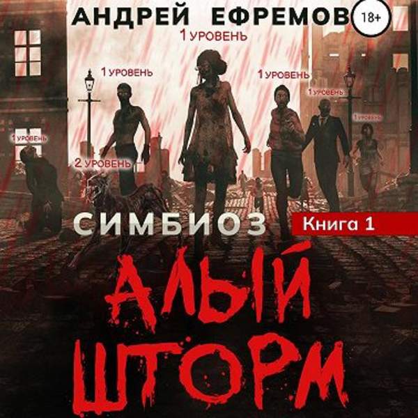 Андрей Ефремов - Симбиоз. Алый шторм (Аудиокнига)