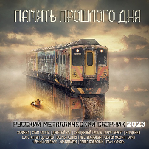 Память Прошлого Дня - Русский Металлический Сборник (2023) Mp3