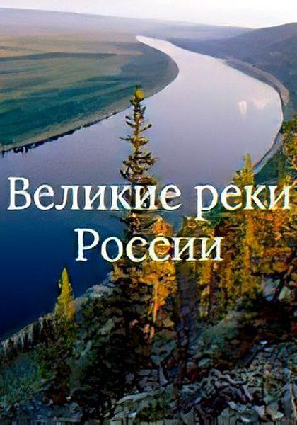 Великие реки России. Чусовая (2021) HDTVRip 720p