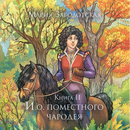 Заболотская Мария - И.о. поместного чародея. Книга 2 (Аудиокнига)