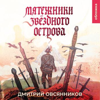 постер к Овсянников Дмитрий - Мятежники Звёздного острова (Аудиокнига)