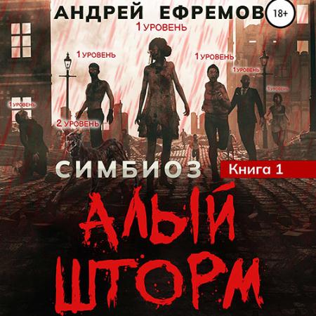 Ефремов Андрей - Алый шторм (Аудиокнига)