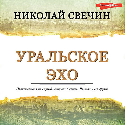 Свечин Николай - Уральское эхо (Аудиокнига) 2023