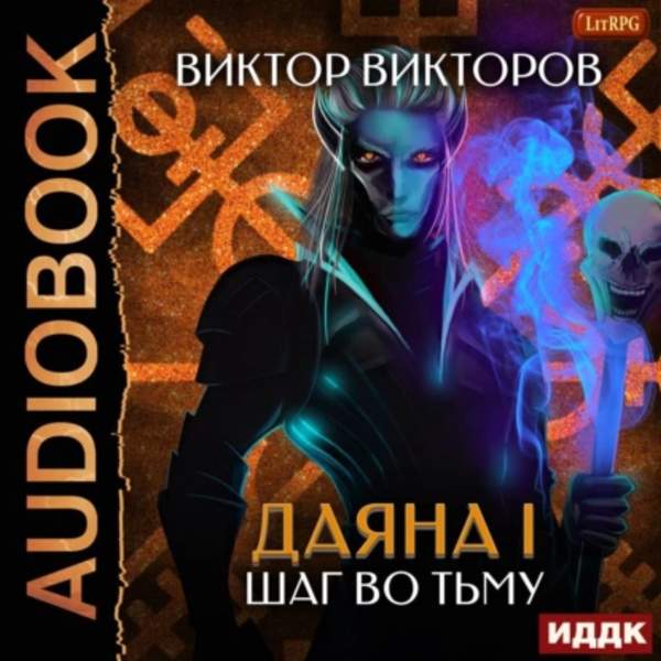 Виктор Викторов - Шаг во Тьму. Том 8 (Аудиокнига)