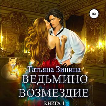 постер к Зинина Татьяна - Ведьмино возмездие. Книга 1 (Аудиокнига)