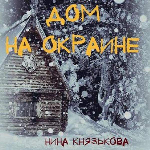 Нина Князькова - Дом на окраине (Аудиокнига)