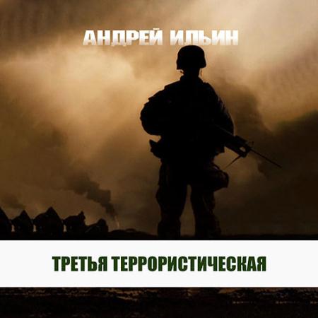 Ильин Андрей - Третья террористическая (Аудиокнига)