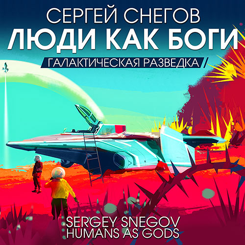 Снегов Сергей - Галактическая разведка (Аудиокнига) 2023