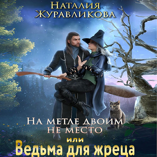 Журавликова Наталия - На метле двоим не место, или Ведьма для жреца (Аудиокнига) 2023