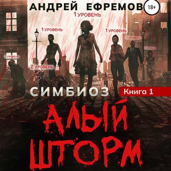 постер к Ефремов Андрей - Алый шторм (Аудиокнига)