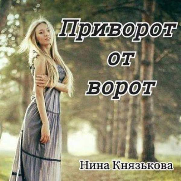 Нина Князькова - Приворот от ворот (Аудиокнига)