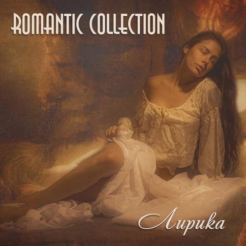 Romantic Collection - Лирика (1999) OGG