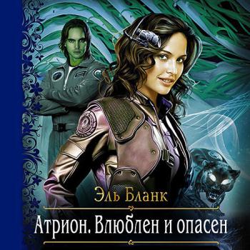 постер к Бланк Эль - Атрион. Влюблён и опасен (Аудиокнига)