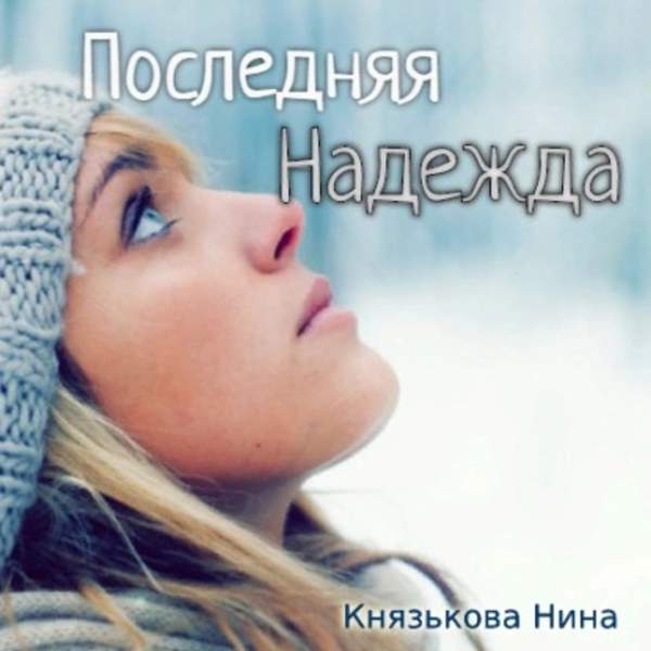 Нина Князькова - Последняя Надежда (Аудиокнига)