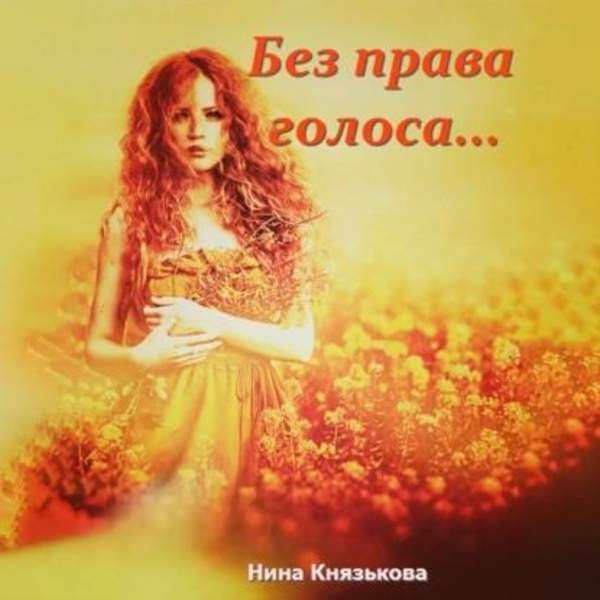Нина Князькова - Без права голоса… (Аудиокнига)