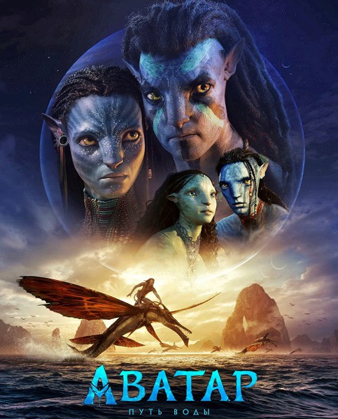 Аватар: Путь воды / Avatar: The Way of Water (2022)  WEB-DLRip / WEB-DL 1080p / 4K