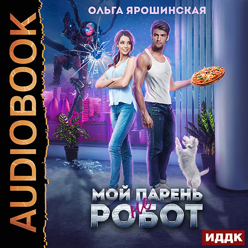 Ярошинская Ольга - Мой парень (не) робот (Аудиокнига) 2023
