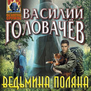 постер к Головачев Василий - Ведьмина поляна (Аудиокнига)