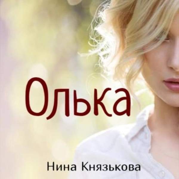 Нина Князькова - Олька (Аудиокнига)