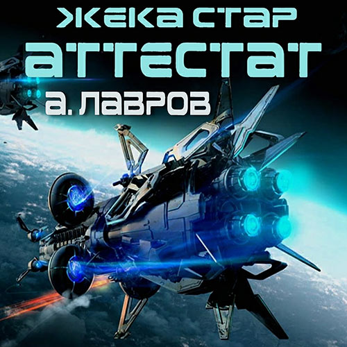 Лавров Алексей - Жека Стар. Аттестат (Аудиокнига) 2023