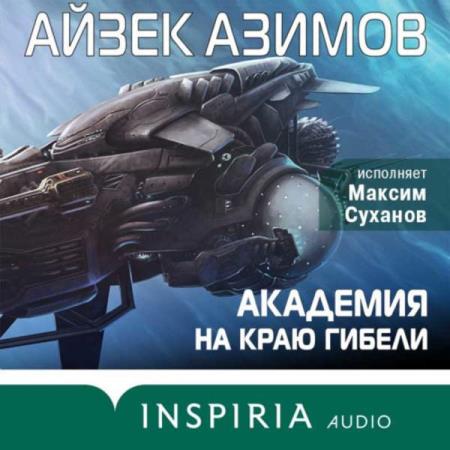Азимов Айзек - Академия на краю гибели (Аудиокнига) 