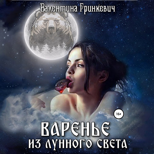 Гринкевич Валентина - Варенье из лунного света (Аудиокнига) 2023