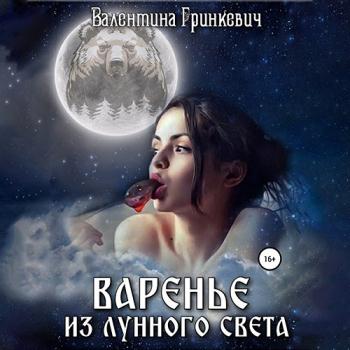 Гринкевич Валентина - Варенье из лунного света (Аудиокнига)