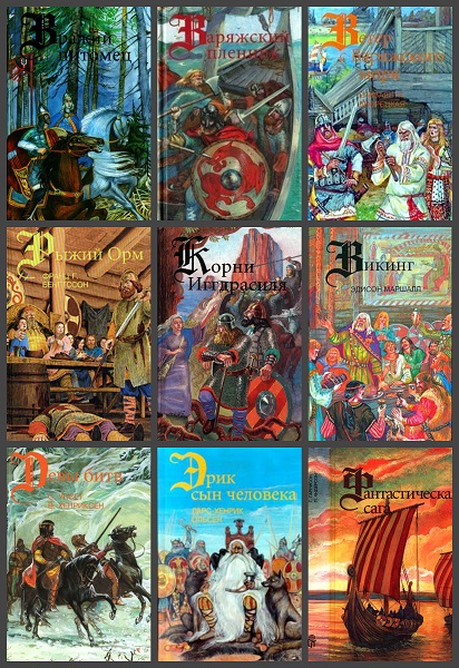 Викинги в 26 томах (DJVU, FB2)