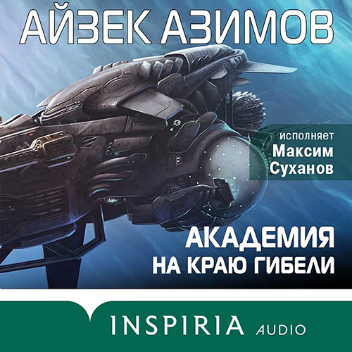 Азимов Айзек - Академия на краю гибели (Аудиокнига) 2022