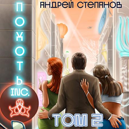 Степанов Андрей - Похоть Inc. Том 2 (Аудиокнига)