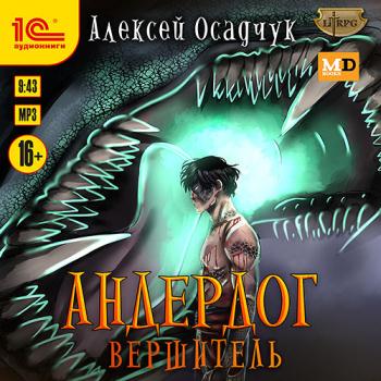 Осадчук Алексей - Андердог. Вершитель (Аудиокнига)