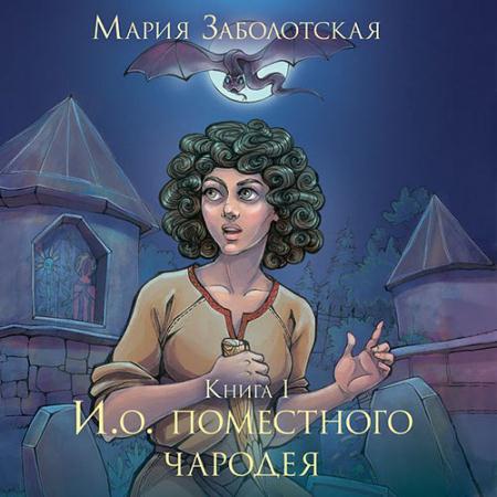 Заболотская Мария - И.о. поместного чародея. Книга 1 (Аудиокнига)