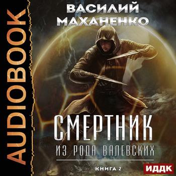 постер к Маханенко Василий - Смертник из рода Валевских. Книга 2 (Аудиокнига)