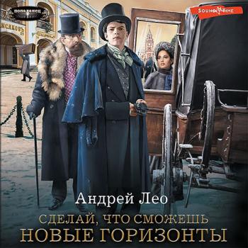 постер к Лео Андрей - Сделай, что сможешь. Новые горизонты (Аудиокнига)