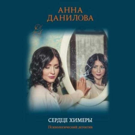 Данилова Анна - Сердце химеры (Аудиокнига) 