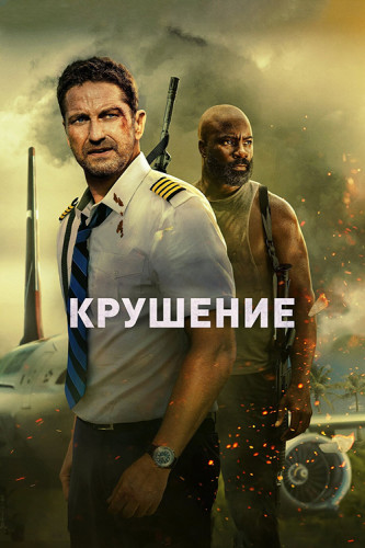 Крушение / Plane (2023) HDRip от Generalfilm | КПК | D