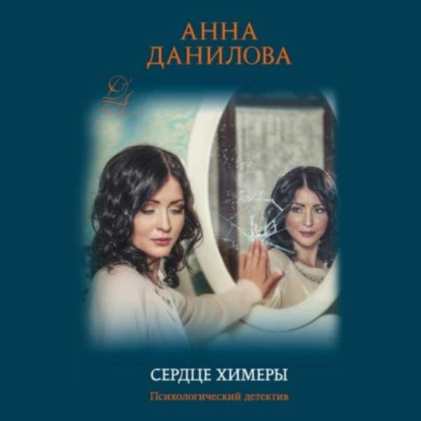 Анна Данилова - Сердце химеры (Аудиокнига)
