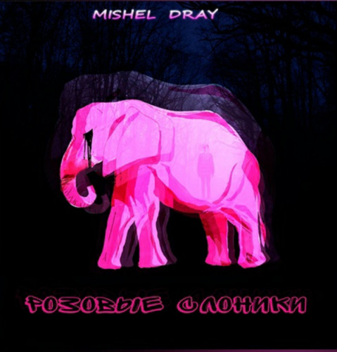 Mishel Dray - Розовые слоники (Single) (2023)