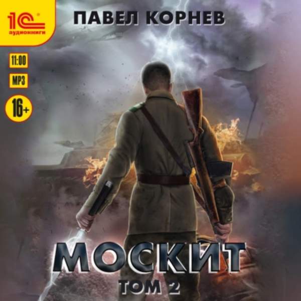 Павел Корнев - Москит. Том 2 (Аудиокнига)